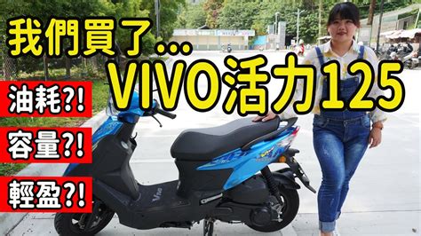 活力 125 災情|Re: [心得] 給買三陽 VIVO 活力125的一點建議